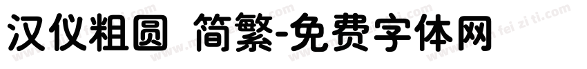 汉仪粗圆 简繁字体转换